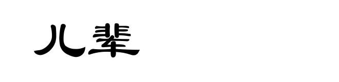 儿辈