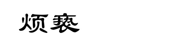 烦亵