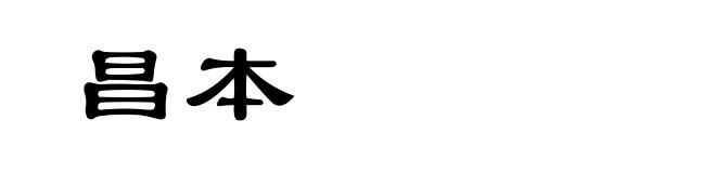 昌本