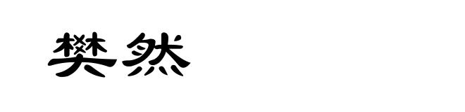 樊然