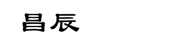 昌辰
