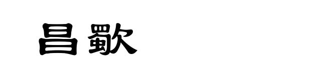 昌歜
