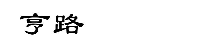 亨路