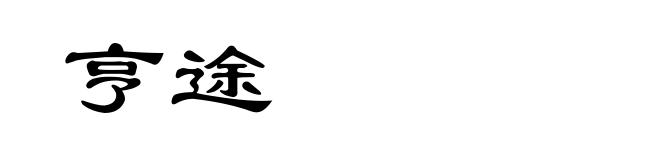 亨途