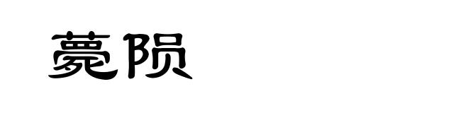 薨陨