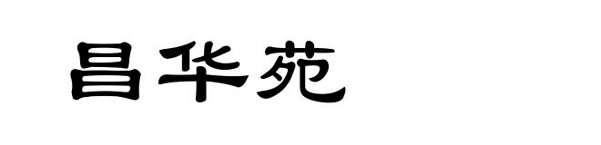 昌华苑