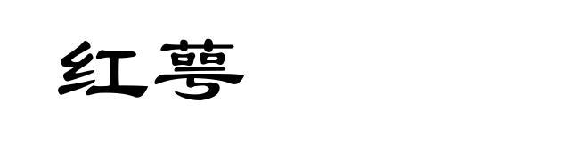 红萼
