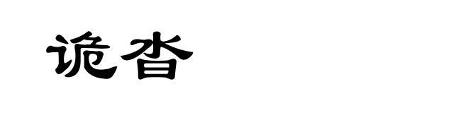 诡沓