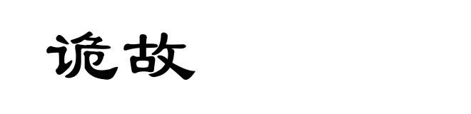 诡故