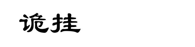 诡挂