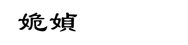姽媜