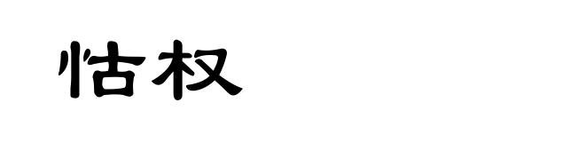 怙权