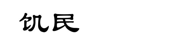 饥民
