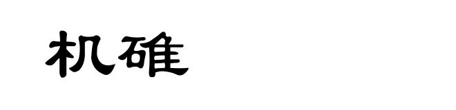机碓