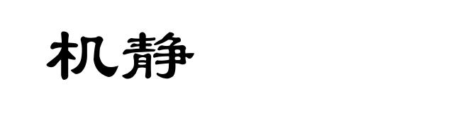 机静