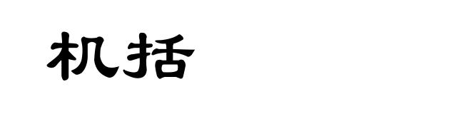 机括