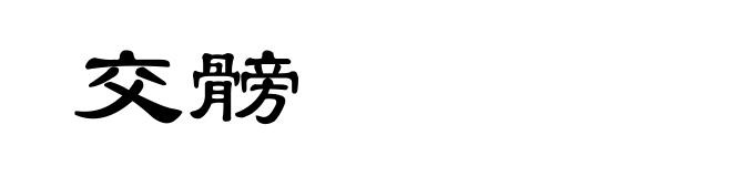交髈