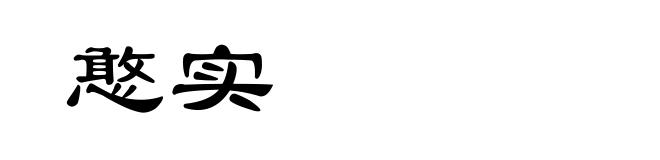 憨实
