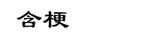 含梗