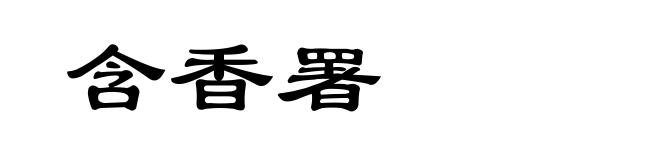 含香署