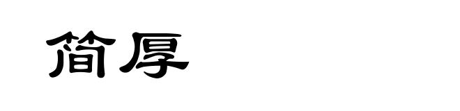 简厚