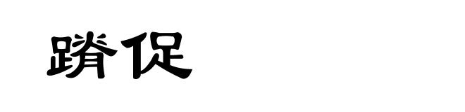 蹐促