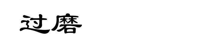 过磨
