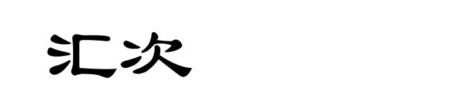 汇次