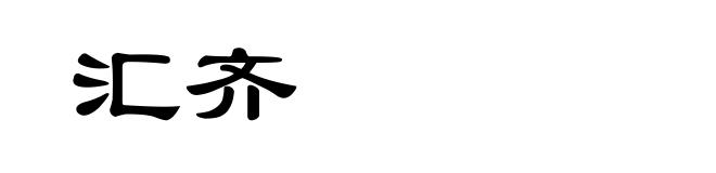 汇齐