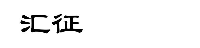 汇征
