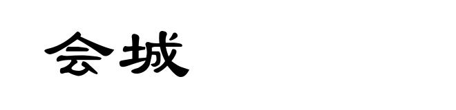 会城