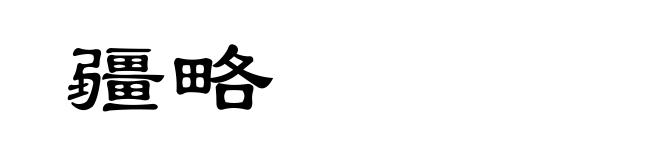 疆略