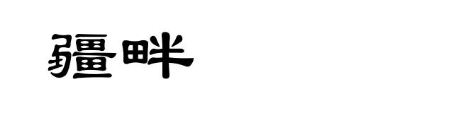 疆畔