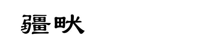 疆畎