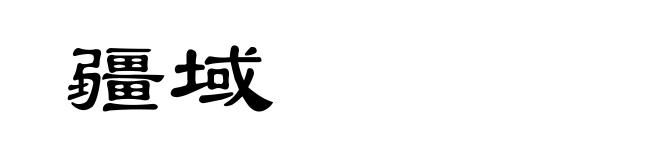 疆域