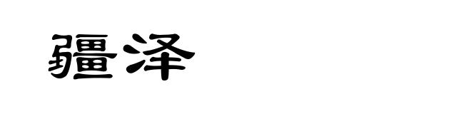 疆泽