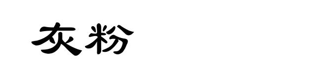 灰粉