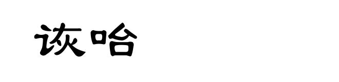 诙咍