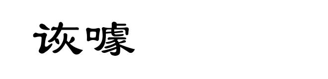 诙噱