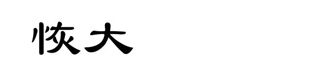 恢大