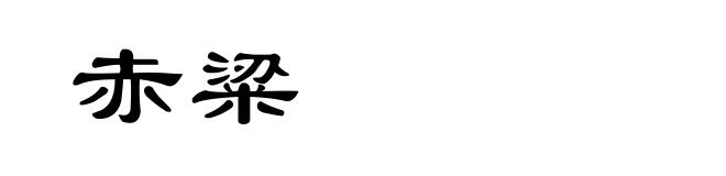 赤粱