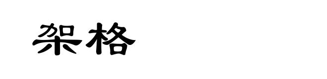 架格