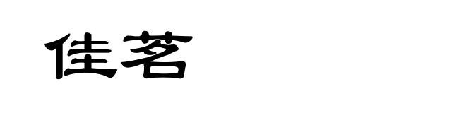 佳茗