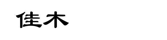 佳木