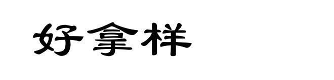 好拿样