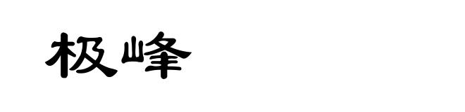 极峰