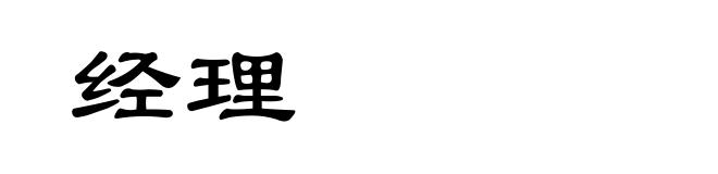 经理