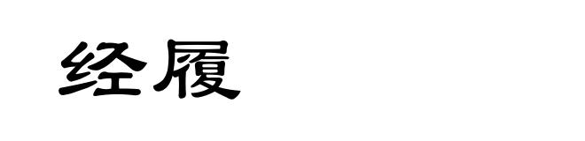 经履