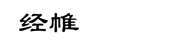 经帷