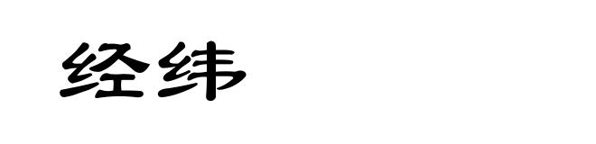 经纬